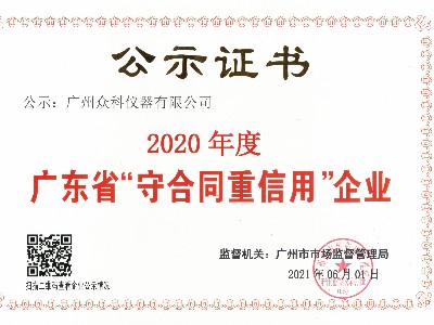 2020年守合同重信用证书