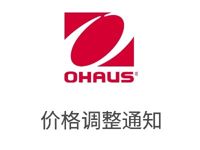 奥豪斯2022年11月1日起涨价通知函
