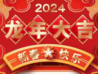 2024年春节放假通知